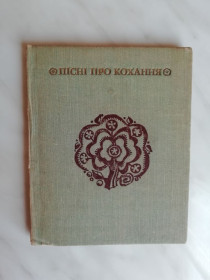Видання - р. Издания - гг. ^/--/^ Пісні про кохання. Вип. 1 1972 /--/ р. ^_^^^ Песни о любви. Вып. 1 1972 /--/ г. - фото фото фото