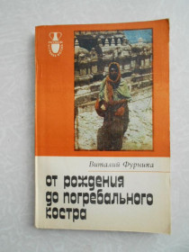 Видання - р. Издания - гг. ^/--/^ Фурника Виталий. От рождения до погребального костра. ^_^^^ Фурніка Віталій. Від народження до похоронного багаття. - фото фото фото