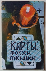 Видання - р. Издания - гг. ^/--/^ Карты, фокусы, пасьянсы  (1990) ^_^^^ Карти, фокуси, пасьянси (1990) - фото фото фото