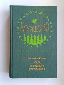 Видання - р. Издания - гг. ^/--/^ Сага о русских аргонавтах - Николай Задорнов - ^_^^^ Сага про російських аргонавтів - Микола Задорнов - - фото фото фото
