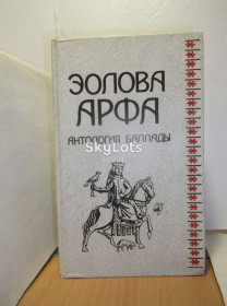 Видання - р. Издания - гг. ^/--/^ Эолова арфа. Антология баллады. Библиотека студента-словесника ^_^^^ Еолова Арфа. Антологія балади. Бібліотека студента-словесника - фото фото фото
