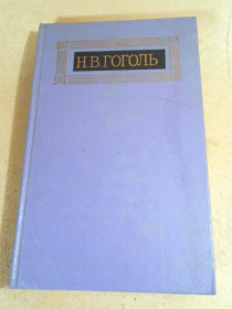 Видання - р. Издания - гг. ^/--/^ Н.В.Гоголь.Собрание сочинений в 8-х томах.Том 8 ^_^^^ Н.В.Гоголь.Збори творів у 8-х томах. Том 8 - фото фото фото