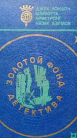 Видання - р. Издания - гг. ^/--/^ Джек Лондон . Шарлотта Армстронг . Айзек Азимов . Золотой фонд детектива . ^_^^^ Джек Лондон . Шарлотта Армстронг . Айзек Азімов . Золотий фонд детективу . - фото фото фото