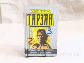 Художня література Художественная литература ^/--/^ ЭДГАР БЕРРОУЗ ТАРЗАН 2 и 3 части ВОЗВРАЩЕНИЕ В ДЖУНГЛИ ТАРЗАН И ЕГО ЗВЕРИ 1990 ^_^^^ ІДГАР БЕРРОУЗ ТАРЗАН 2 і 3 частини Повернення в Джунглі Тарзан і його звірі 1990 - фото фото фото