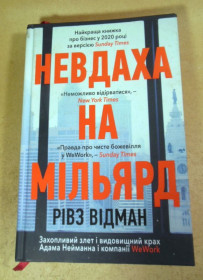 Видання - р. Издания - гг. ^/--/^ Рівз Відман, Невдаха на мільярд. Країна WeWork: розквіт і падіння стартапу ^_^^^ Ривз Видман, Неудачник на миллиард. Страна WeWork: расцвет и падение стартапа - фото фото фото