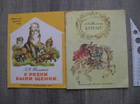 Видання - р. Издания - гг. ^/--/^ Л. Толстой У Розки были щенки А. Толстой Курган ^_^^^ Л. Толстой У Розки були щенки А. Толстой Курган - фото фото фото