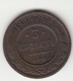 Інше Другое ^/--/^ 3 копійки російська імперія 1898 рік ^_^^^ 3 копейки российская империя 1898 год - фото фото фото
