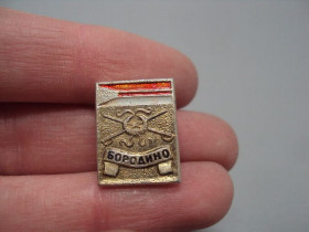 Інше Другое ^/--/^ Знак Бородино 1812 №16687 ^_^^^ Знак Бородіно 1812 No /--/ 16687 - фото фото фото