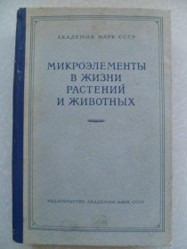 Видання - р. Издания - гг. ^/--/^ Микроэлементы в жизни растений и животных. ^_^^^ Мікроелементи в житті рослин і тварин. - фото фото фото