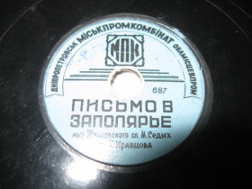 Платівки Пластинки ^/--/^ Пластинка патефонная Письмо в Заполярье Кравцова Золотой дождь ^_^^^ Платівка патефонна Лист в Заполяр'ї Кравцова Золотий дощ - фото фото фото
