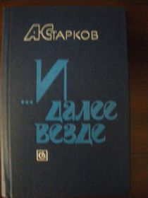Видання - р. Издания - гг. ^/--/^ А. Старков И далее везде Автобиографическая повесть 1985 ^_^^^ А. Старков І далі скрізь Автобіографічна повість 1985 - фото фото фото