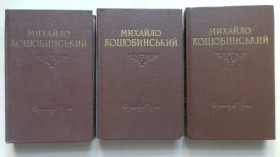 Видання - р. Издания - гг. ^/--/^ Михайло Коцюбинський. Твори у 3-х тт. 1955 р. ^_^^^ Михаил Коцюбинский. Произведения в 3-х тт. 1955 г. - фото фото фото