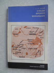 Видання - р. Издания - гг. ^/--/^ Попов А. Следы времен минувших. ^_^^^ Попов А. Сліди часів минулих. - фото фото фото