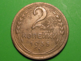 - - ^/--/^ 2 копейки 1935 года. Новый тип #А /--/ 5-235 /--/ н ^_^^^ 2 копійки 1935 року. Новий тип #А /--/ 5-235 /--/ н - фото фото фото