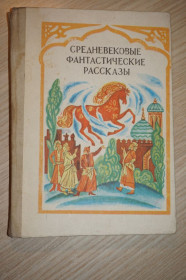 Видання - р. Издания - гг. ^/--/^ Средневековые фантастические рассказы. Перевод с таджикского С. Ховари. ^_^^^ Середньовічні фантастичні оповідання. Переклад з таджицького С. Ховарі. - фото фото фото