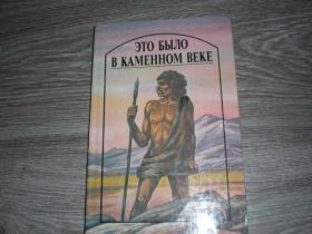 Видання - р. Издания - гг. ^/--/^ Это было в каменном веке Джек Лондон  Уэллс ^_^^^ Це було в кам'яному столітті Джек Лондон Уеллс. - фото фото фото