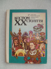 Видання - р. Издания - гг. ^/--/^ Г.Філановський, О.Супрун. Костюм ХХ століття ^_^^^ Г.Филановский, А.Супрун. Костюм ХХ века - фото фото фото