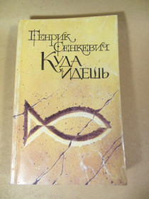 Видання - р. Издания - гг. ^/--/^ Геннрик Сенкевич. Куда идешь. Роман ^_^^^ Геннрік Сенкевич. Куди йдеш. Роман Роман - фото фото фото