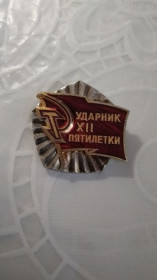 Знаки товариств і організацій Знаки обществ и организаций ^/--/^ СССР ударник 12 пятилетки ^_^^^ СРСР ударник 12 п'ятирічки - фото фото фото