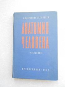 Видання - р. Издания - гг. ^/--/^ Курепина М.М., Воккен Г.Г. Анатомия человека. ^_^^^ Курепіна М.М., Воккен Г.Г. Анатомія людини. - фото фото фото