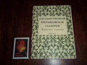 СРСР СССР ^/--/^ Набор открыток  Государственная Третьяковская галлерея . 1956 г. Вып.2 ^_^^^ Набір листівок Державна Третьяковська галерея 1956 р. Вип.2 - фото фото фото