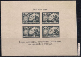 СРСР - СССР - ^/--/^ СССР*, 1944 г., распродажа коллекции, полное освобождение Ленинграда от фашистской блокады ^_^^^ СРСР, 1944 р., розпродаж колекції, повне звільнення Ленінграда від фашистської блокади - фото фото фото