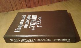 Історична література Историческая литература ^/--/^ Національні відносини в Україні у 20 ст. Збірник документів і матеріалів ^_^^^ Национальные отношения в Украине в 20 в. Сборник документов и материалов - фото фото фото