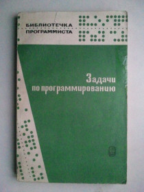 Видання - р. Издания - гг. ^/--/^ Задачи по программированию. Серия: Библиотечка программиста. ^_^^^ Завдання з програмування. Бібліотечка програміста. - фото фото фото