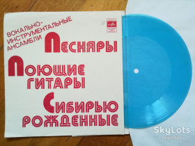 Платівки Пластинки ^/--/^ ВИА Песняры, Поющие гитары, Сибирью рожденные  (3)-NM, флексі-Мелодія ^_^^^ ВИА Песняры, Поющие гитары, Сибирью рожденные (3)-NM, флекси-Мелодия - фото фото фото