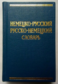 Видання - р. Издания - гг. ^/--/^ Русско-немецкий и немецко-русский словарь  (карманный тип) ^_^^^ Російсько-німецький і німецько-російський словник (кишеньковий тип) - фото фото фото