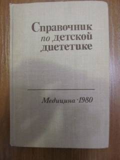 Видання - р. Издания - гг. ^/--/^ СПРАВОЧНИК ПО ДЕТСКОЙ ДИЕТИКЕ - РАРИТЕТ! ^_^^^ Довідник по дитячій дієтиці – раритет! - фото фото фото