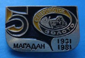 Пам'ятні і ювілейні Памятные и юбилейные ^/--/^ 50 лет Северовосток Золото Магадан 1931-1981 ^_^^^ 50 років Північний схід Золото Магадан 1931-1981 - фото фото фото