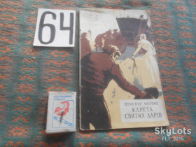 Видання - р. Издания - гг. ^/--/^ Проспер Меріме    Карета  святих   дарів  1958 р. ^_^^^ Проспер Мериме Карета святых даров 1958 г. - фото фото фото