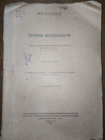 Видання - р. Издания - гг. ^/--/^ книга без обложки: ХИМИЯ КОЛЛОИДОВ. II-е изд. глава ПОВЕРХНОСТНЫЕ ЯВЛЕНИЯ И АДСОРБЦИЯ 1930 /--/ г. ^_^^^ Книга без обкладинки: Хімія Колоїдів. II-е вид. глава ПОВЕРХНОСТНІ ЯВЛЕННЯ І АДСОРБЦІЯ 1930 /--/ р. - фото фото фото