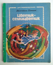 Видання - р. Издания - гг. ^/--/^ В. Катаев Цветик-семицветик Худ. А. Василенко Веселка 1985 /--/ г ^_^^^ В. Катаєв Цветик-семицветик Худ. А. Василенко Веселка 1985 /--/ р - фото фото фото