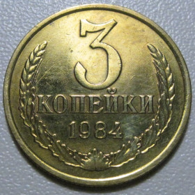 - - ^/--/^ СРСР 3 копійки 1984 року #39151 ^_^^^ СССР 3 копейки 1984 года #39151 - фото фото фото