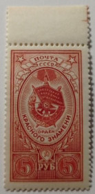 Інше Другое ^/--/^ 1952. 5 руб. Орден Красного Знамени. MNH. ^_^^^ 1952. 5 руб. Орден Червоного Прапора. MNH. - фото фото фото