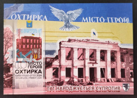 Після  року После  года ^/--/^ Міста Героїв. Охтирка   (Dima&amp;Sasha №633) 2024 ^_^^^ Города Героев. Ахтырка (Dima&amp;Sasha No /--/ 633) 2024 - фото фото фото