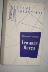 Видання - р. Издания - гг. ^/--/^ Станислав Гагарин. Три лица Януса. Серия Военные приключения. ^_^^^ Станіслав Гагарін. Три обличчя Януса. Серія воєнних пригод. - фото фото фото