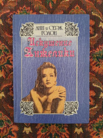 Інше Другое ^/--/^ Анн и Серж Голон - Искушение Анжелики - Львів: Хронос, 1991 - S /--/ 1 ^_^^^ Анн и Серж Голон - Искушение Анжелики - Львов: Хронос, 1991 - S /--/ 1 - фото фото фото