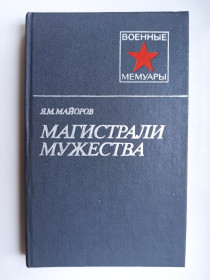 Видання - р. Издания - гг. ^/--/^ Магистрали мужества - Яков Майоров - ^_^^^ Магістралі мужності - Яків Майорів - фото фото фото