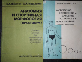 Видання - р. Издания - гг. ^/--/^ книга: ФИЗИЧЕСКОЕ, УМСТВЕННОЕ И ДУХОВНОЕ ЗДОРОВЬЕ ЧЕРЕЗ ПИТАНИЕ 1978 ^_^^^ АНАТОМІЯ І СПОРТИВНА МОРФОЛОГІЯ.ПРАКТИКУМ 1989. Фізичне, розумове і духовне здоров'я 1978 - фото фото фото