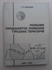 Навчальна література Учебная литература ^/--/^ Польове ландшафтне знiмання гiрських територій. ^_^^^ Полевое ландшафтное снимание горных территорий. - фото фото фото