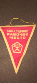 Вимпели, кубки Вымпелы, кубки ^/--/^ Вымпел Образцовое рабочее место СССР ^_^^^ Зразкове робоче місце СРСР - фото фото фото