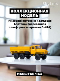 : радянські, російські та українські : советские, российские и украинские ^/--/^ Модель Урал 43202 6 /--/ x /--/ 6 бортовой  (1988) - Автоистория ^_^^^ Модель Урал 43202 6 /--/ x /--/ 6 бортовий (1988) - фото фото фото