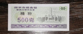 Китай Китай ^/--/^ CHINA Китай рисові гроші 0.5 = 500 одиниць 1987. Тип 2. ^_^^^ CHINA Китай рисовые деньги 0.5 = 500 единиц 1987. Тип 2. - фото фото фото
