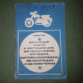 Видання - р. Издания - гг. ^/--/^ Запасные части к мотоциклам, мотороллерам, мопедам, мотовелосипедам, велосипедам и веломоторам	Посылторг	1979 ^_^^^ Запасні частини до мотоциклів, моторолерів, мопедів, мотовелосипедів, велосипедів і веломоторів Посилторг 1979 - фото фото фото