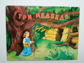 Видання - р. Издания - гг. ^/--/^ Лев ТОЛСТОЙ. ТРИ МЕДВЕДЯ. Книжка - игрушка, раскладушка. Веселка. 1984 г. Художник Мария ЧЕРКАССКАЯ ^_^^^ Лев Толстой. Три ведмеді. Книжка - іграшка, розкладачка. Веселка. 1984 р. Художник Марія Черкаська - фото фото фото