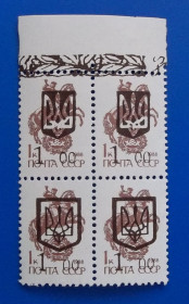 Провизории Провизории ^/--/^ Украина 1992 г - провизории, 1-00, квартблок,  поле сверху ^_^^^ Україна 1992 р - провізорії, 1-00, квартблок, поле зверху - фото фото фото