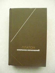 Видання - р. Издания - гг. ^/--/^ Платон. Собрание сочинений в 4 /--/ х томах. Том 1. ^_^^^ Платон. Зібрання творів у 4 томах. Том 1. - фото фото фото